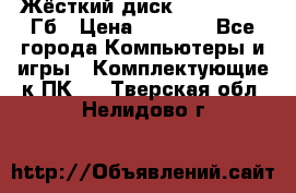 Жёсткий диск SSD 2.5, 180Гб › Цена ­ 2 724 - Все города Компьютеры и игры » Комплектующие к ПК   . Тверская обл.,Нелидово г.